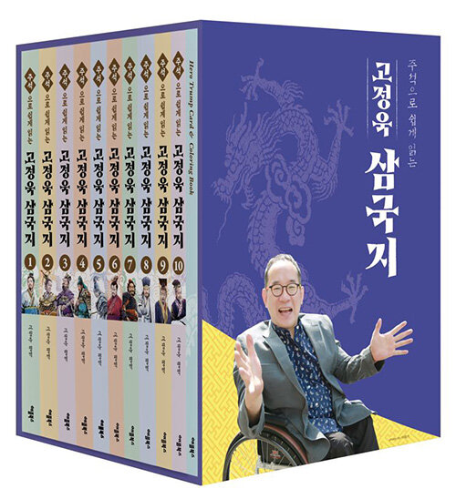 고정욱 삼국지 세트 - 전10권 - 주석으로 쉽게 읽는 표지