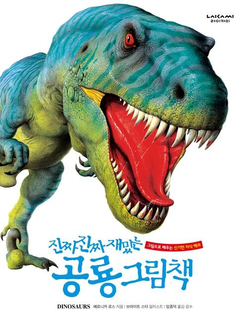 (진짜 진짜 재밌는) 공룡 그림책 표지
