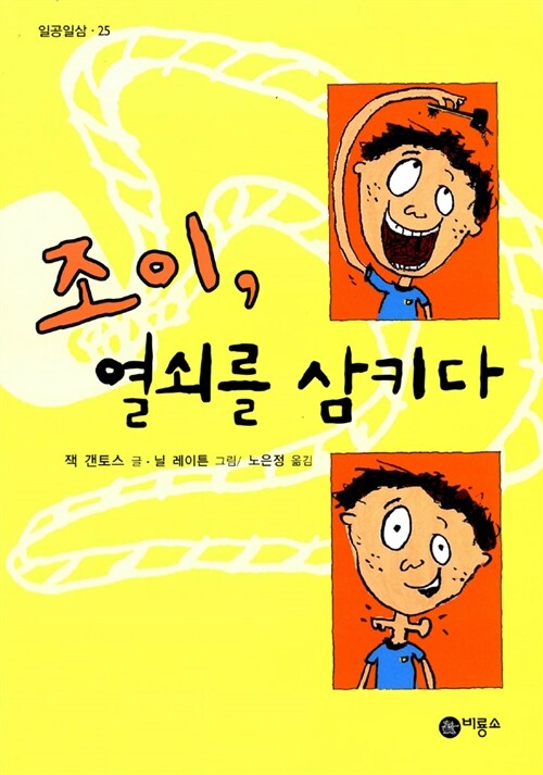 조이, 열쇠를 삼키다 표지