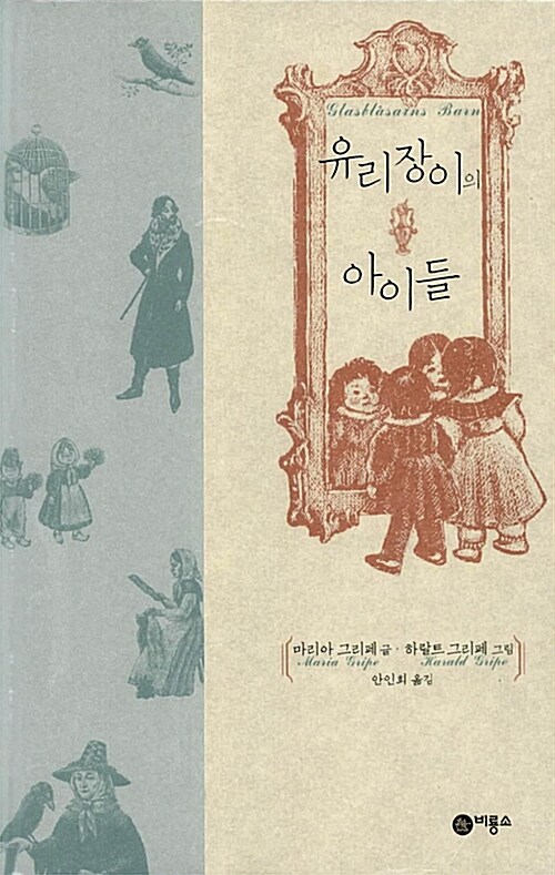 유리장이의 아이들 표지