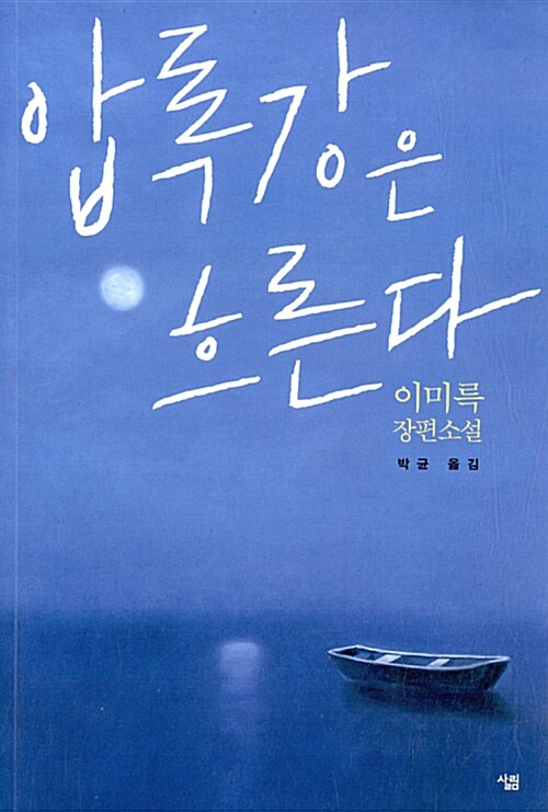 압록강은 흐른다 표지