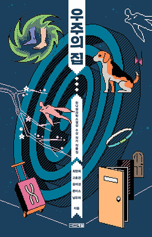 우주의 집 표지