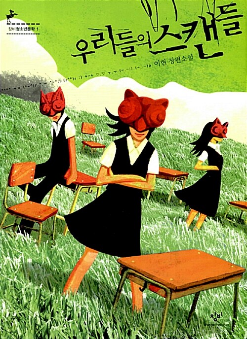 우리들의 스캔들 표지