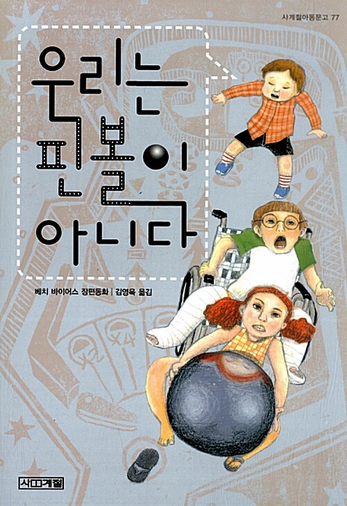 우리는 핀볼이 아니다  표지