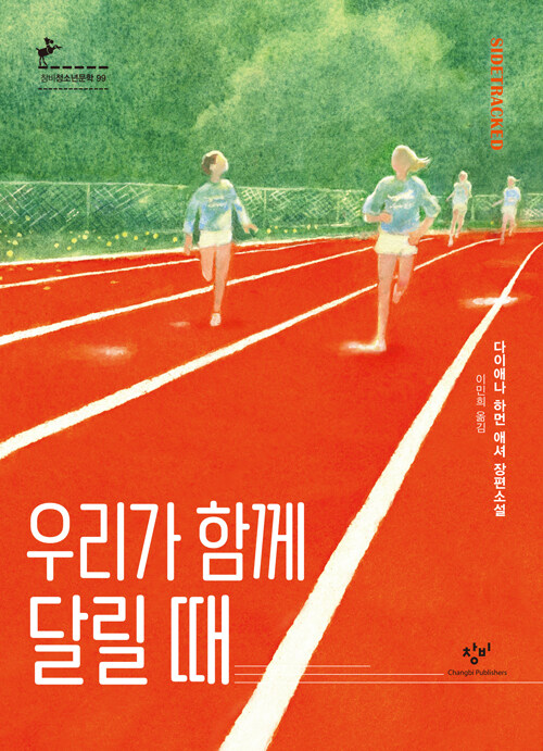 우리가 함께 달릴 때 표지