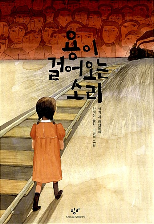 용이 걸어오는 소리  표지