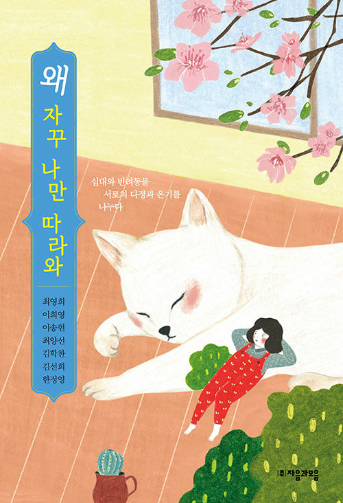 왜 자꾸 나만 따라와 표지