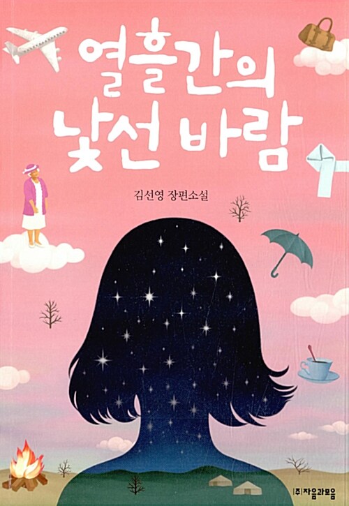 열흘간의 낯선 바람 표지