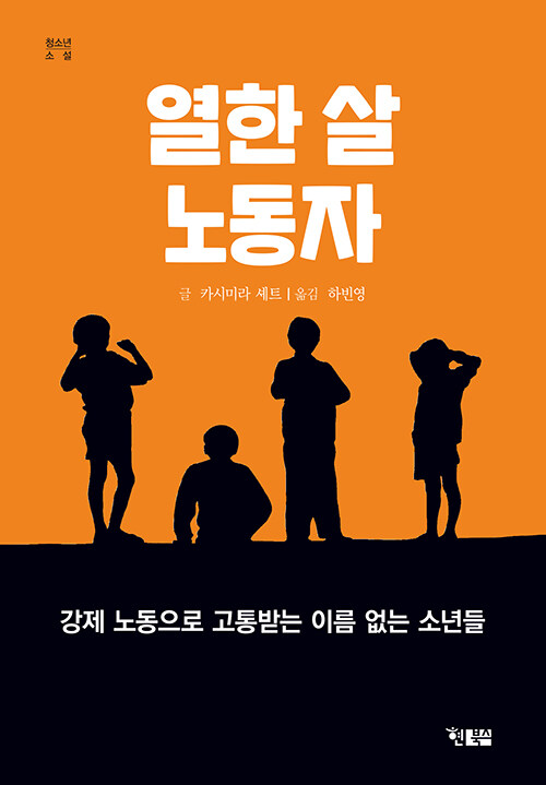 열한 살 노동자 표지