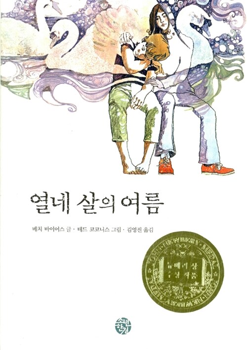 열네 살의 여름 표지