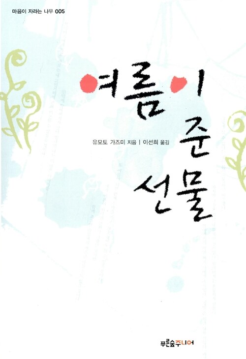 여름이 준 선물 표지