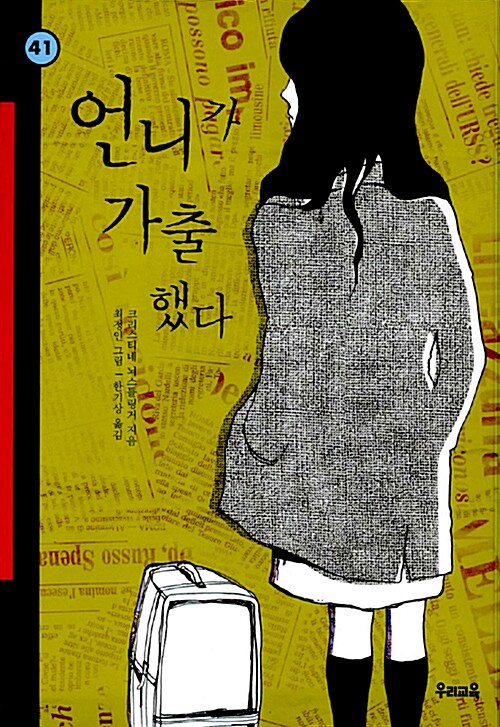 언니가 가출했다 표지