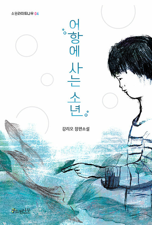 어항에 사는 소년 표지