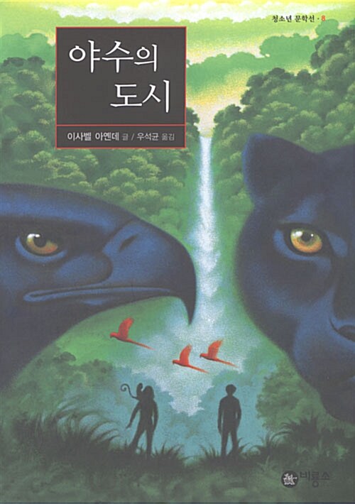 야수의 도시 표지